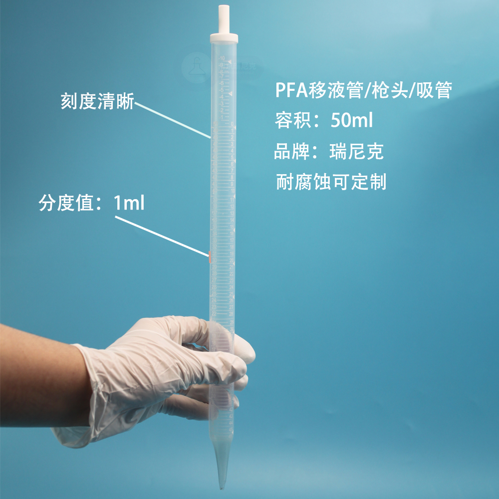 PFA滴定管吸管特氟龍槍頭可定制帶刻度50ml耐腐蝕